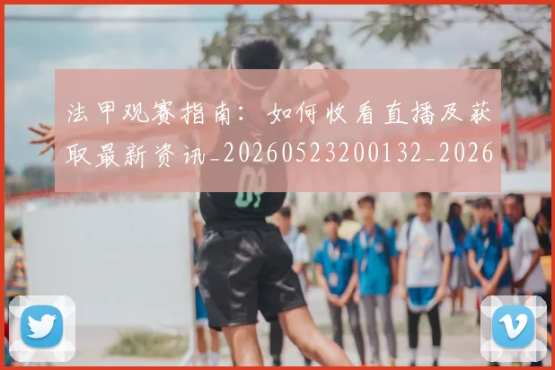 法甲观赛指南：如何收看直播及获取最新资讯_20260523200132_20260801172911