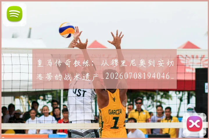 皇马传奇教练：从穆里尼奥到安切洛蒂的战术遗产_20260708194046_20260802163330
