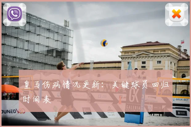 皇马伤病情况更新:关键球员回归时间表