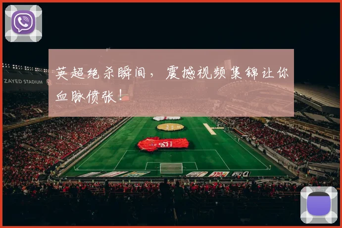 英超绝杀瞬间，震撼视频集锦让你血脉偾张！